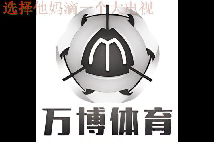 免费下载万博体育APP苹果版体验 免费下载万博体育APP苹果版体验