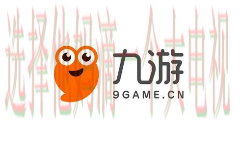 下载九游娱乐直播APP，体验畅快游戏！